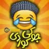 😂 جوکی کوردی 😂