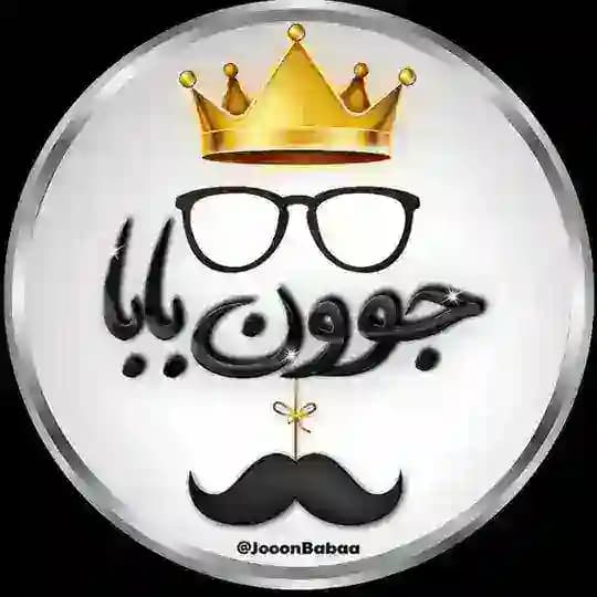 👀 جون بابا 👀