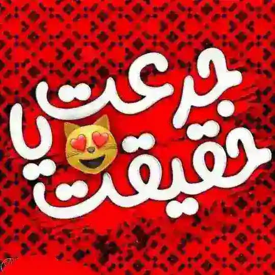 ربات لیست سوالات بازی جرعت و حقیقت کانال جرعت حقیقت مثبت۱۸ 18لیست جرعت حقیقت جرات حقیقت داستان کده