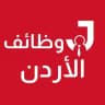 وظائف في الأردن 🇯🇴 Joborr