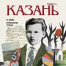 Журнал «Казань»