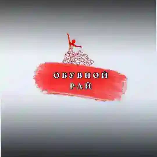 Обувной рай | Садовод 27-60