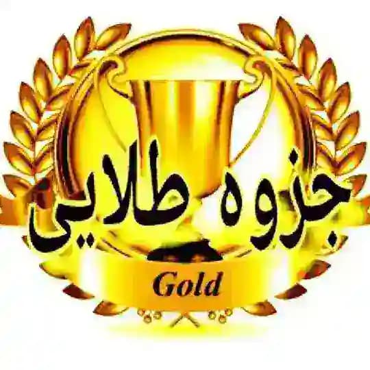 👑 جزوه طلایی 👑