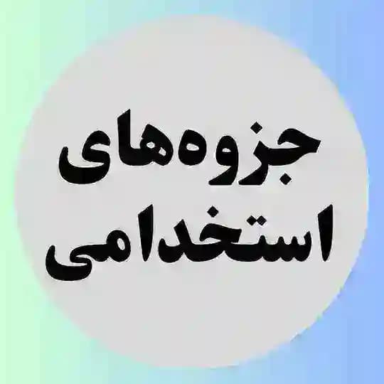 جزوه خلاصه استخدامی PDF