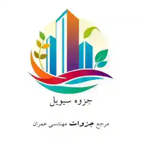 مرجع جزوات مهندسی عمران