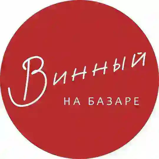 Винный на Базаре