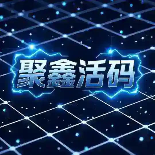 聚鑫活码通知