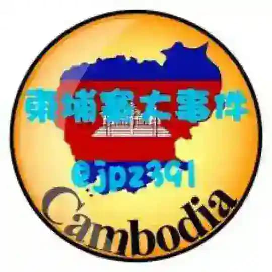 柬埔寨新闻曝光