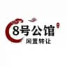8号园区（二手交易频道）
