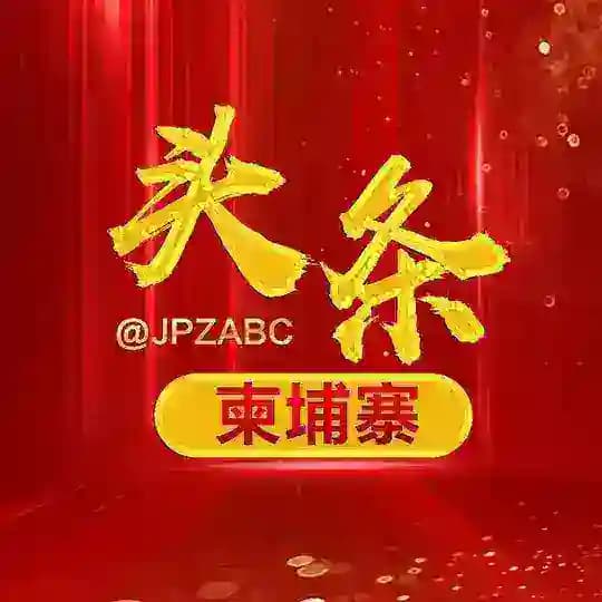 柬埔寨头条🔥