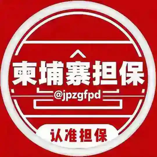 柬埔寨担保🇰🇭公群上押频道 @momo