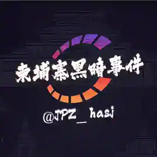 柬埔寨黑暗事件