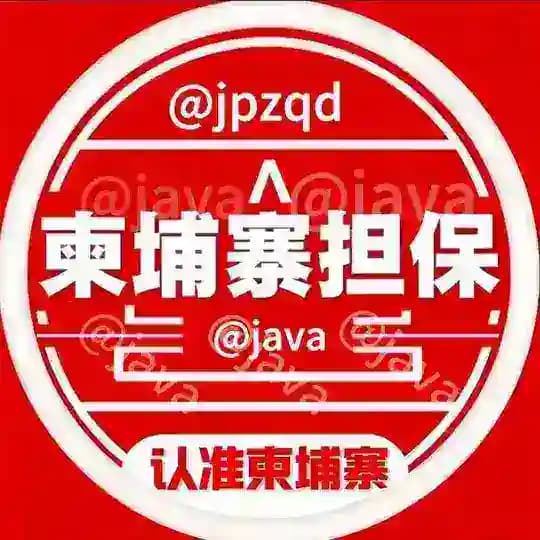 柬埔寨🇰🇭供需盘口50U限时10U发布@JAVA