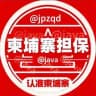 柬埔寨🇰🇭供需盘口50U限时10U发布@JAVA