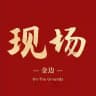 金边现场