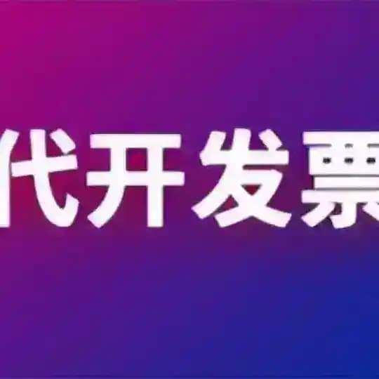代开全国增值税专用发票
