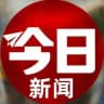 今日新闻—头条曝光