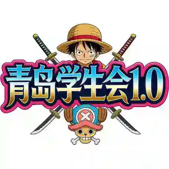 青岛👨‍🎓学生会·必刷榜