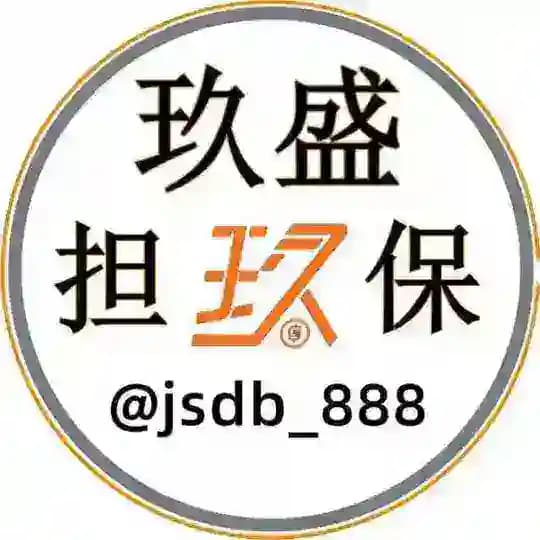 玖盛担保