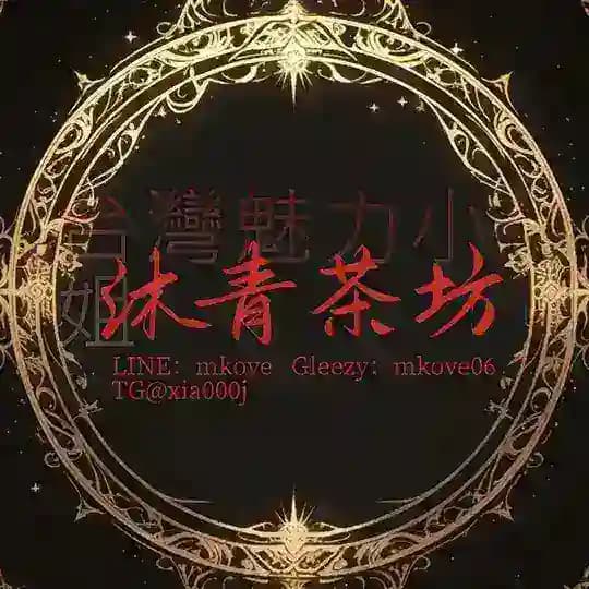 沐青首選純台外送❤️❤️❤️ Profile