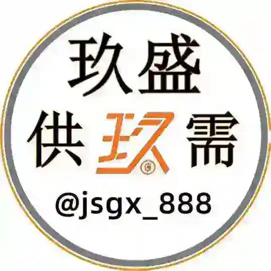 玖盛供需