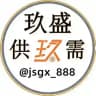 玖盛供需