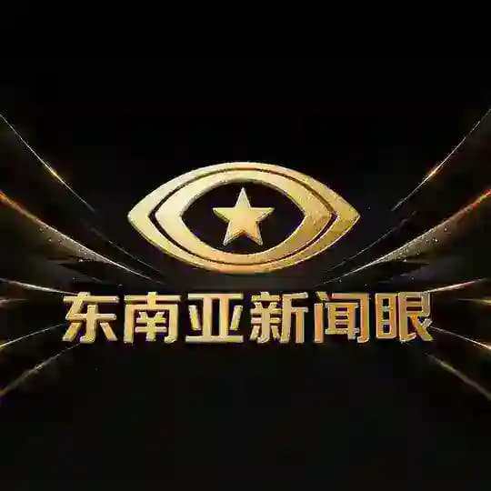 东南亚新闻眼
