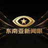 东南亚新闻眼