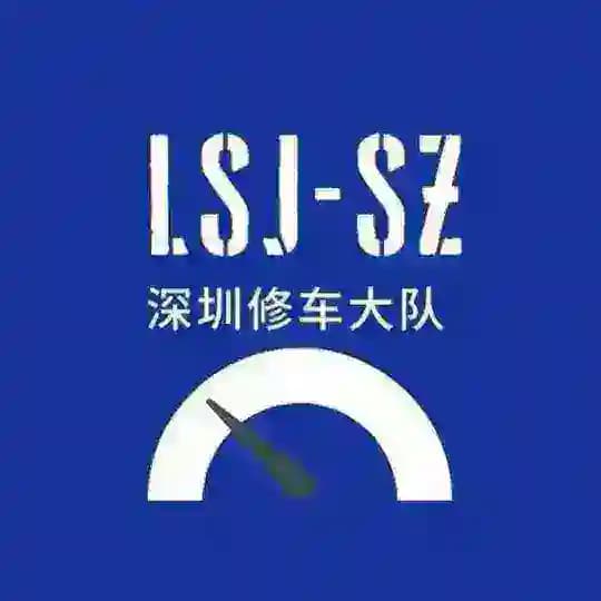 深圳修车大队报告频道