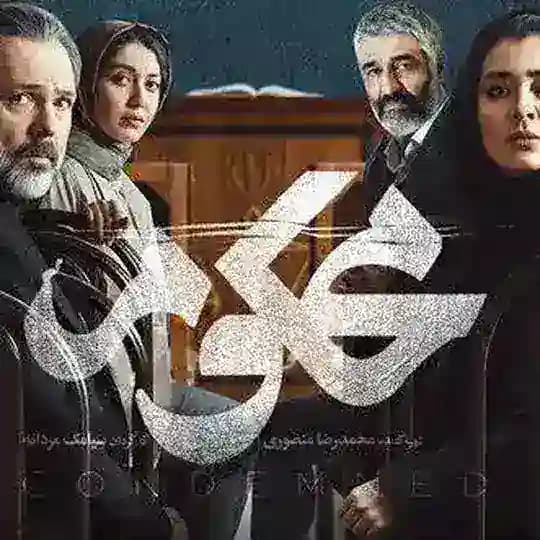 دانلود رایگان محکوم