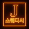 💋울산 제이 스웨디시💋