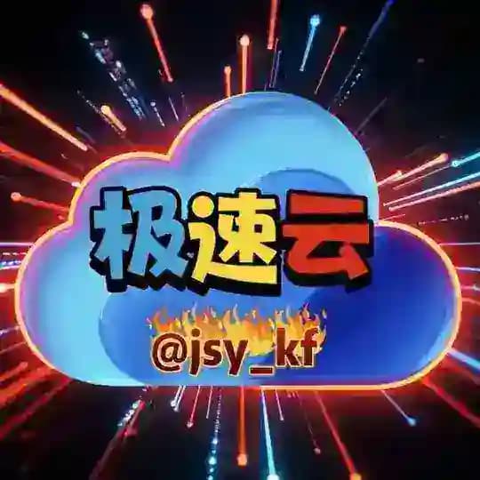 极速云-免实名海外/云和物理服务器/CDN