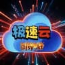 极速云-免实名海外/云和物理服务器/CDN