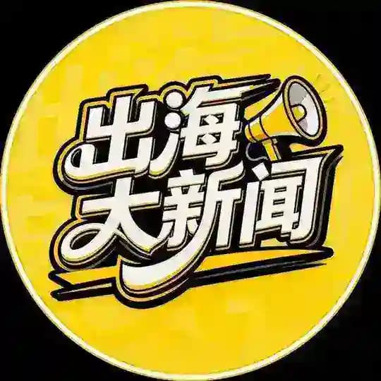 东南亚出海大新闻