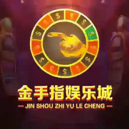 🔥金手指娱乐城🔥电子.捕鱼.视讯.棋牌