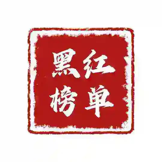 威海烟台 首创黑红评价榜 【工兵验证】