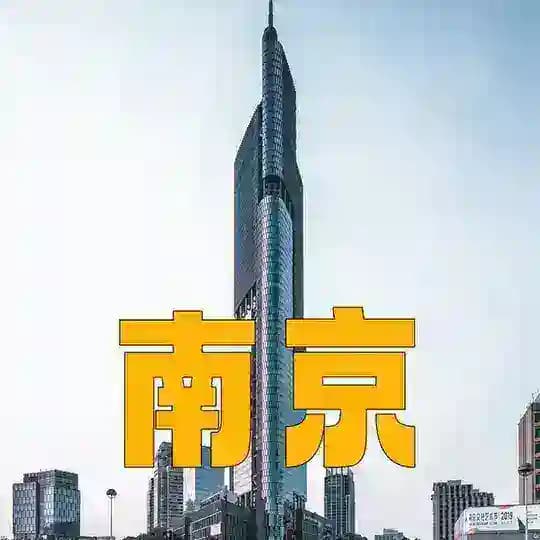 南京白领楼