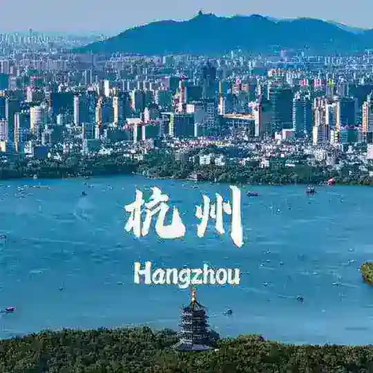 阿文杭州优选公开榜