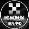 欧易担保曝光中心