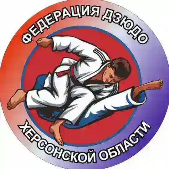 Фeдeрация дзюдо и самбо Херсонской области