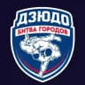 Битва городов | Дзюдо