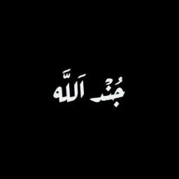 جُنْد اَللَّه Profile