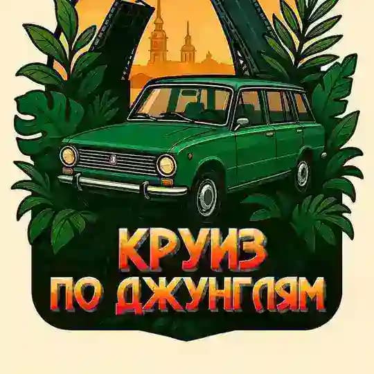 Круиз по Джунглям