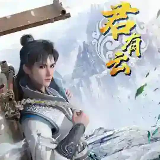 君有云【金牌中转站】影视动漫
