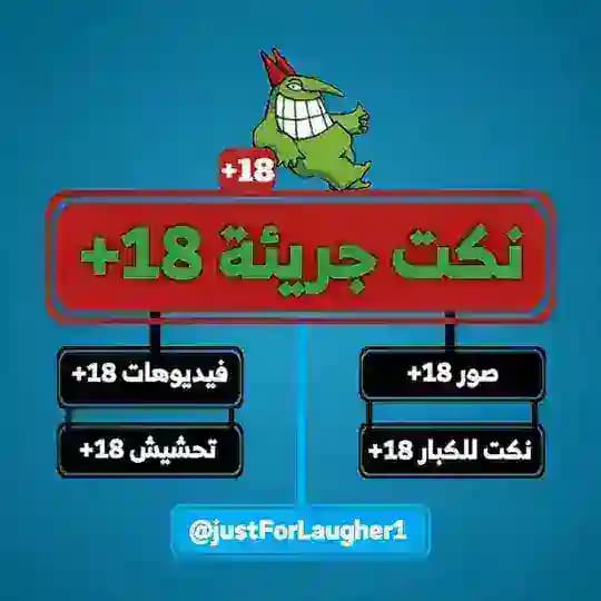نكت جريئة 18+