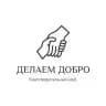 Делаем добро