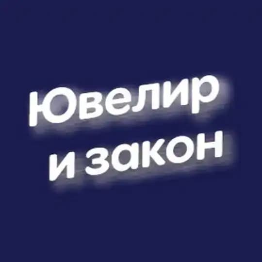 💎 Ювелир и закон