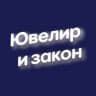 💎 Ювелир и закон