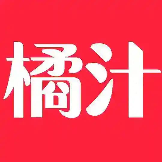 橘汁官方发布页