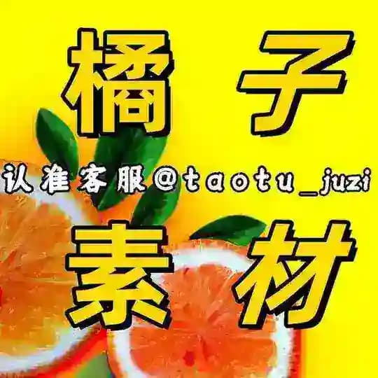 橘子-套图-素材-人设套图【女私密】